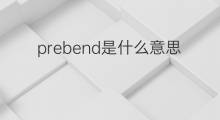 prebend是什么意思 prebend的中文翻译、读音、例句