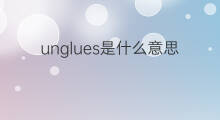 unglues是什么意思 unglues的中文翻译、读音、例句