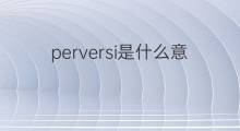 perversi是什么意思 perversi的中文翻译、读音、例句