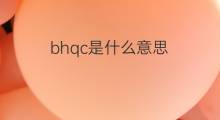 bhqc是什么意思 bhqc的中文翻译、读音、例句