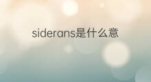siderans是什么意思 siderans的中文翻译、读音、例句