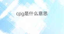 cpg是什么意思 cpg的中文翻译、读音、例句