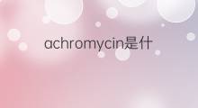 achromycin是什么意思 achromycin的中文翻译、读音、例句
