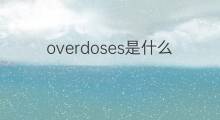 overdoses是什么意思 overdoses的中文翻译、读音、例句