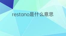 restano是什么意思 restano的中文翻译、读音、例句