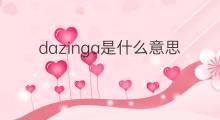 dazinga是什么意思 dazinga的中文翻译、读音、例句