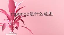 mpanga是什么意思 mpanga的中文翻译、读音、例句
