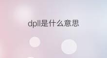 dpll是什么意思 dpll的中文翻译、读音、例句
