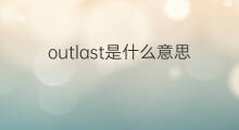 outlast是什么意思 outlast的中文翻译、读音、例句
