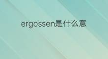 ergossen是什么意思 ergossen的中文翻译、读音、例句