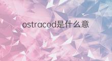 ostracod是什么意思 ostracod的中文翻译、读音、例句