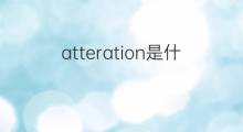 atteration是什么意思 atteration的中文翻译、读音、例句