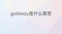 goldway是什么意思 goldway的中文翻译、读音、例句