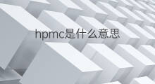 hpmc是什么意思 hpmc的中文翻译、读音、例句