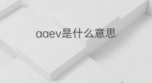 aaev是什么意思 aaev的中文翻译、读音、例句