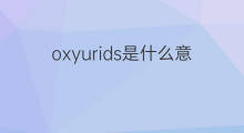 oxyurids是什么意思 oxyurids的中文翻译、读音、例句