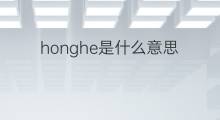 honghe是什么意思 honghe的中文翻译、读音、例句