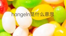 hangeln是什么意思 hangeln的中文翻译、读音、例句