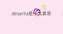 deserta是什么意思 deserta的中文翻译、读音、例句
