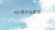 ejin是什么意思 ejin的中文翻译、读音、例句