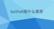 bothell是什么意思 bothell的中文翻译、读音、例句