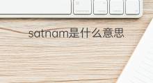 satnam是什么意思 英文名satnam的翻译、发音、来源