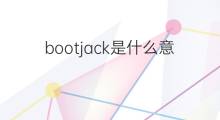 bootjack是什么意思 bootjack的中文翻译、读音、例句