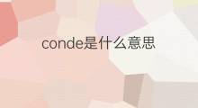 conde是什么意思 conde的中文翻译、读音、例句