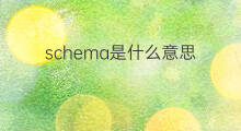 schema是什么意思 schema的中文翻译、读音、例句