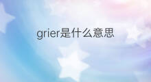 grier是什么意思 grier的中文翻译、读音、例句