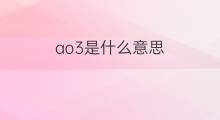 ao3是什么意思 ao3的中文翻译、读音、例句