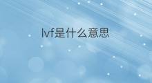 lvf是什么意思 lvf的中文翻译、读音、例句