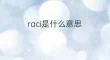 raci是什么意思 raci的中文翻译、读音、例句