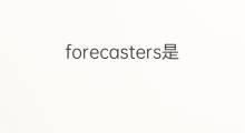 forecasters是什么意思 forecasters的中文翻译、读音、例句