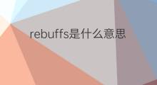 rebuffs是什么意思 rebuffs的中文翻译、读音、例句