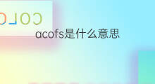 acofs是什么意思 acofs的中文翻译、读音、例句