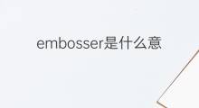 embosser是什么意思 embosser的中文翻译、读音、例句