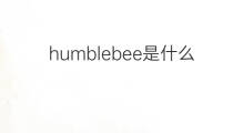 humblebee是什么意思 humblebee的中文翻译、读音、例句