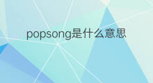 popsong是什么意思 popsong的中文翻译、读音、例句