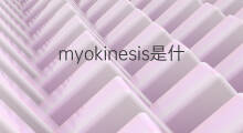 myokinesis是什么意思 myokinesis的中文翻译、读音、例句