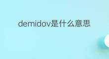 demidov是什么意思 英文名demidov的翻译、发音、来源