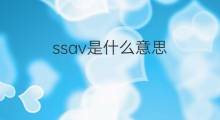 ssav是什么意思 ssav的中文翻译、读音、例句