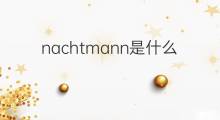 nachtmann是什么意思 nachtmann的中文翻译、读音、例句