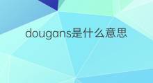 dougans是什么意思 dougans的中文翻译、读音、例句