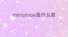 mimotope是什么意思 mimotope的中文翻译、读音、例句