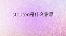stouten是什么意思 stouten的中文翻译、读音、例句