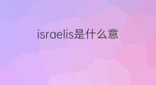 israelis是什么意思 israelis的中文翻译、读音、例句