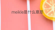 meikle是什么意思 meikle的中文翻译、读音、例句