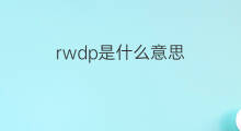 rwdp是什么意思 rwdp的中文翻译、读音、例句