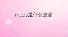 mpds是什么意思 mpds的中文翻译、读音、例句